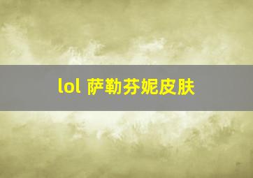 lol 萨勒芬妮皮肤